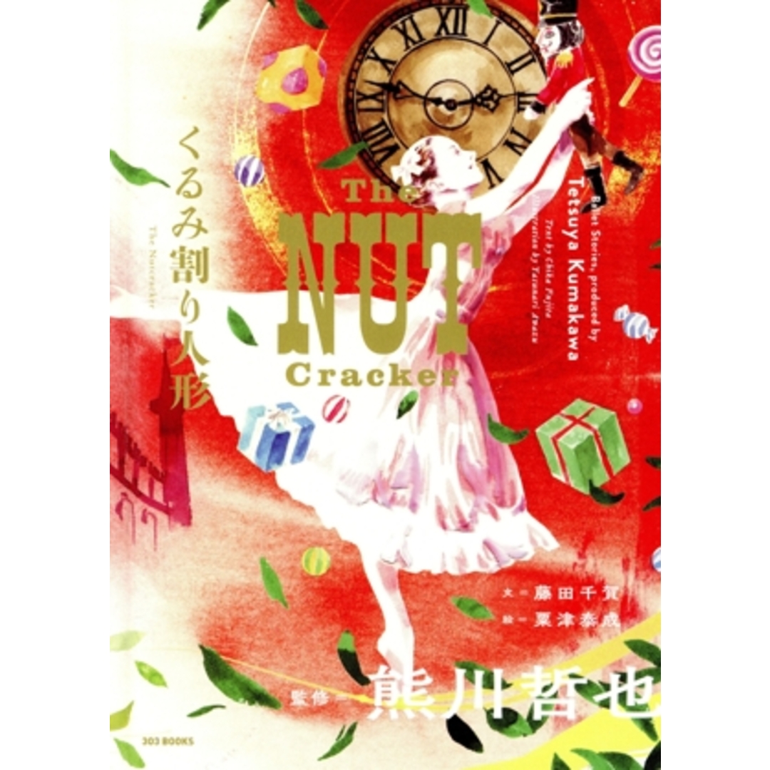くるみ割り人形 THE NUT Cracker Ballet Stories,produced by Tetsuya Kumakawa/藤田千賀(著者),熊川哲也(監修),粟津泰成(絵) エンタメ/ホビーの本(文学/小説)の商品写真