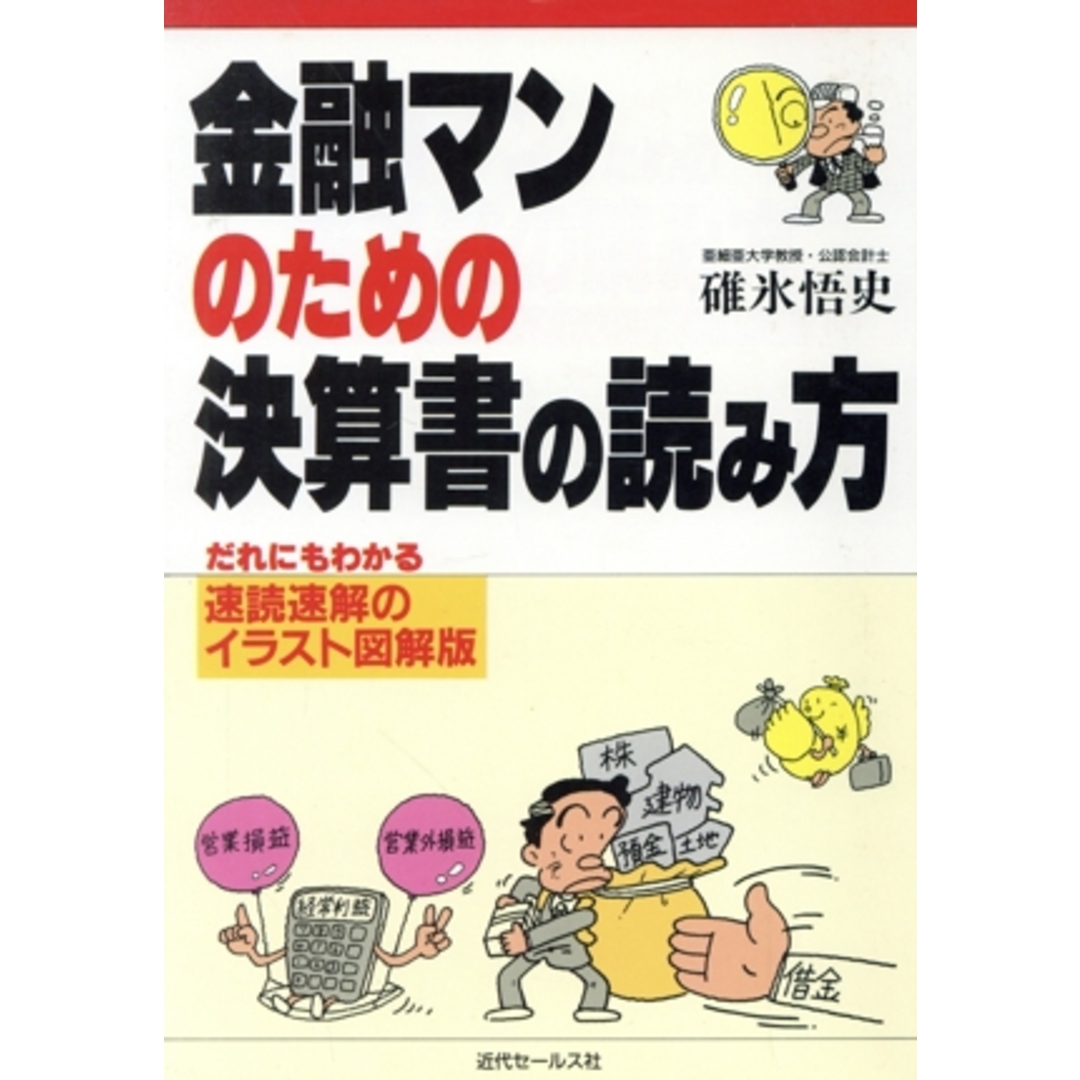 金融マンのための決算書の読み方/碓氷悟史【著】 エンタメ/ホビーの本(ビジネス/経済)の商品写真