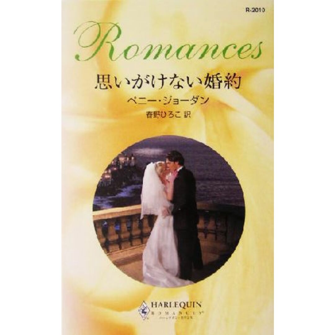 思いがけない婚約 ハーレクイン・ロマンス/ペニー・ジョーダン(著者),春野ひろこ(訳者) エンタメ/ホビーの本(文学/小説)の商品写真