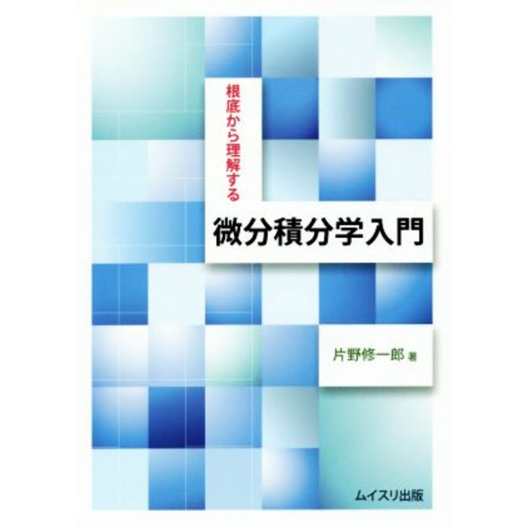 根底から理解する 微分積分学/片野修一郎(著者) エンタメ/ホビーの本(科学/技術)の商品写真