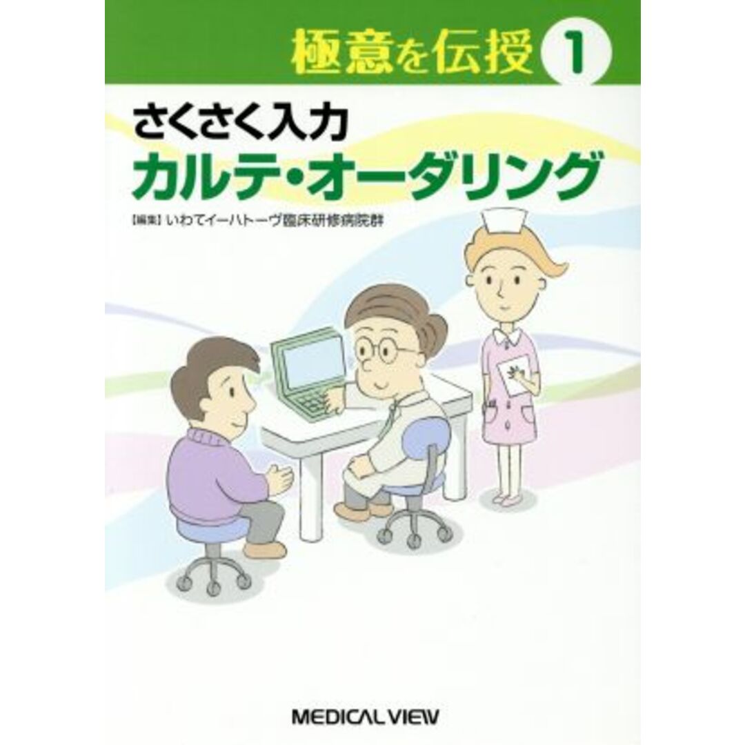さくさく入力カルテ・オーダリング/いわてイーハトーヴ臨床研修病院(著者) エンタメ/ホビーの本(健康/医学)の商品写真