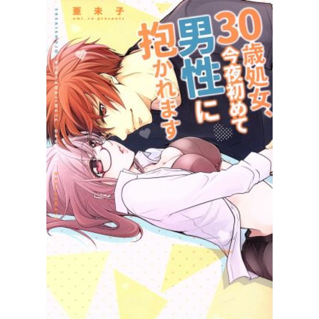 30歳処女、今夜初めて男性に抱かれます キュンC TLセレクション/亜未子(著者) エンタメ/ホビーの漫画(女性漫画)の商品写真