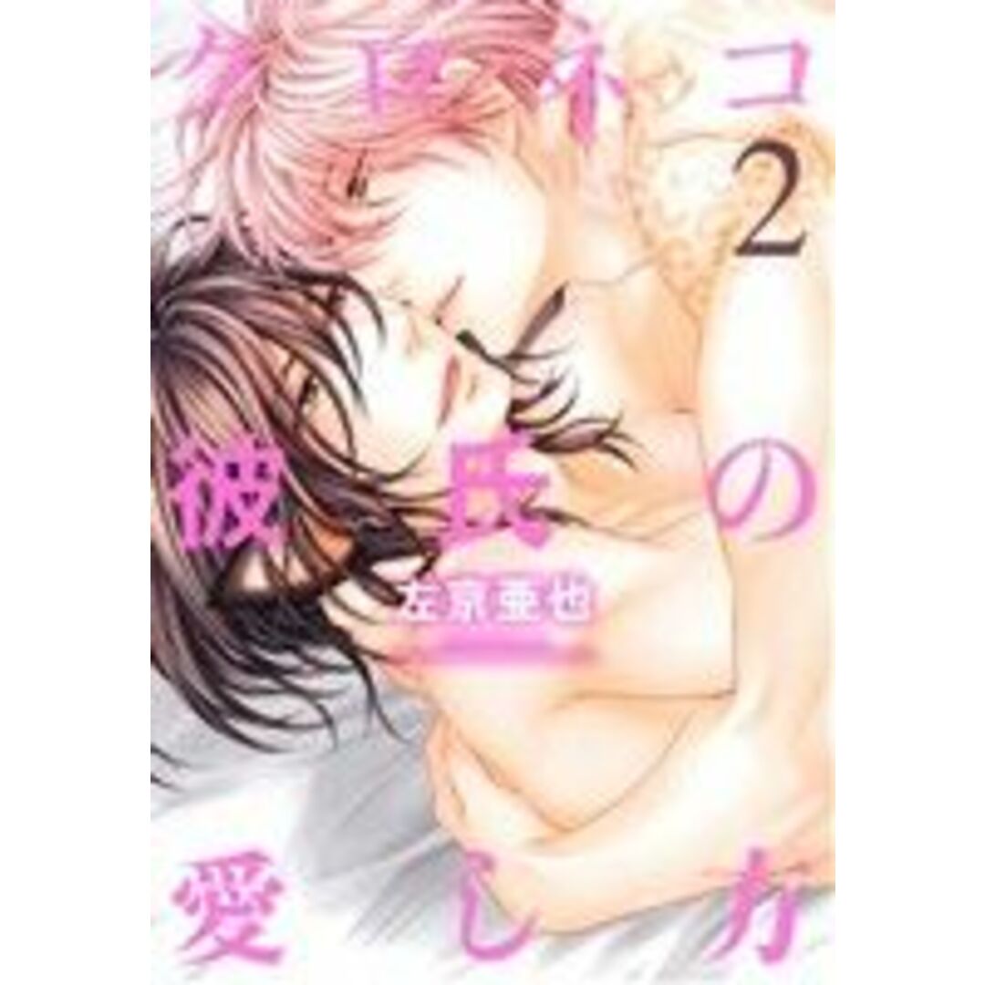クロネコ彼氏の愛し方(2) ディアプラスC/左京亜也(著者) エンタメ/ホビーの漫画(ボーイズラブ(BL))の商品写真