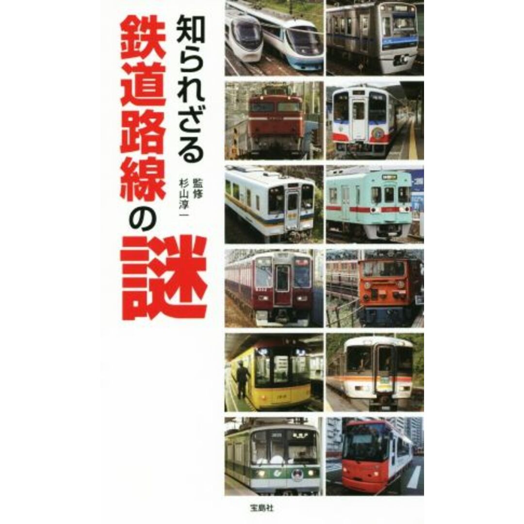 知られざる鉄道路線の謎/杉山淳一 エンタメ/ホビーの本(ビジネス/経済)の商品写真