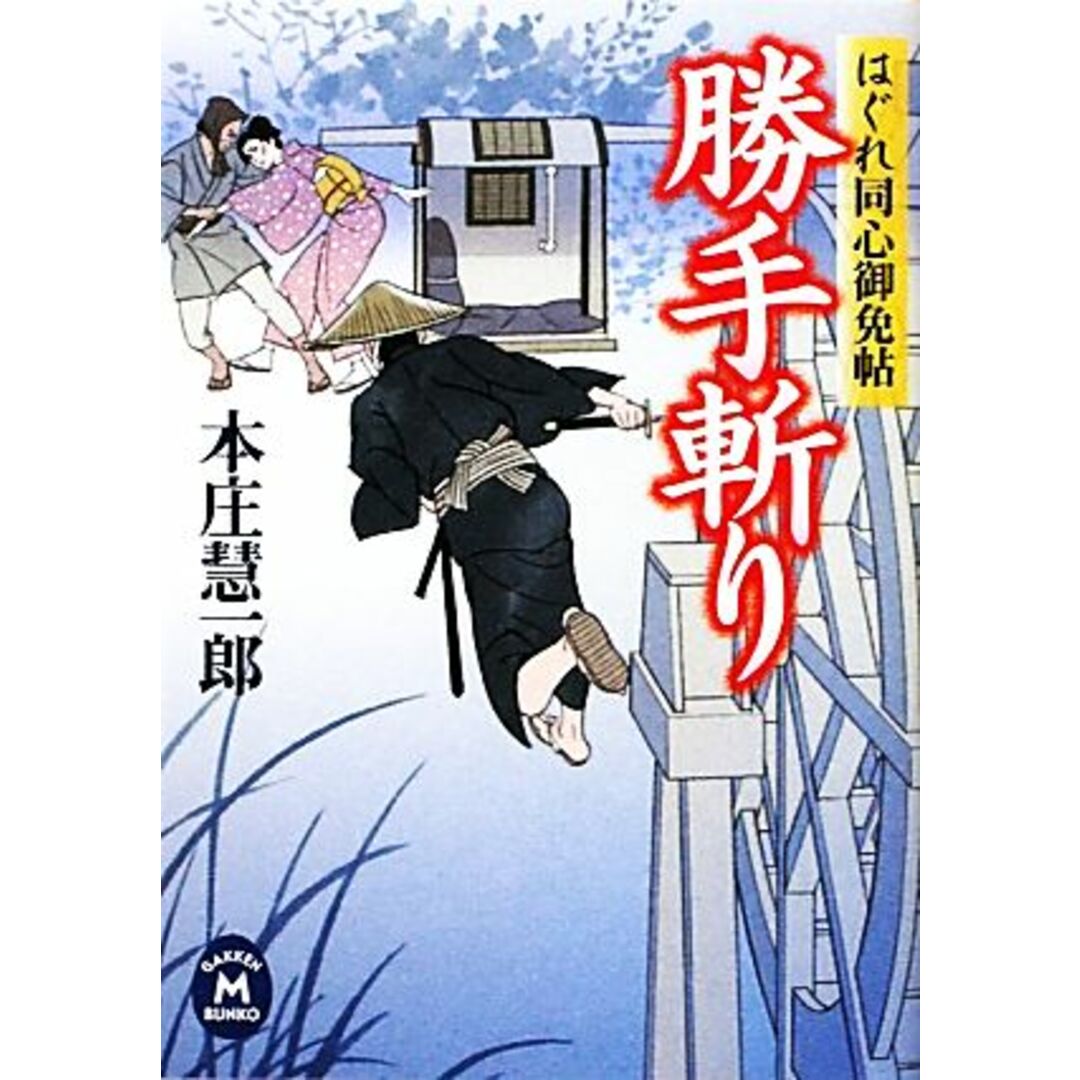 勝手斬り はぐれ同心御免帖 学研M文庫/本庄慧一郎【著】 エンタメ/ホビーの本(文学/小説)の商品写真