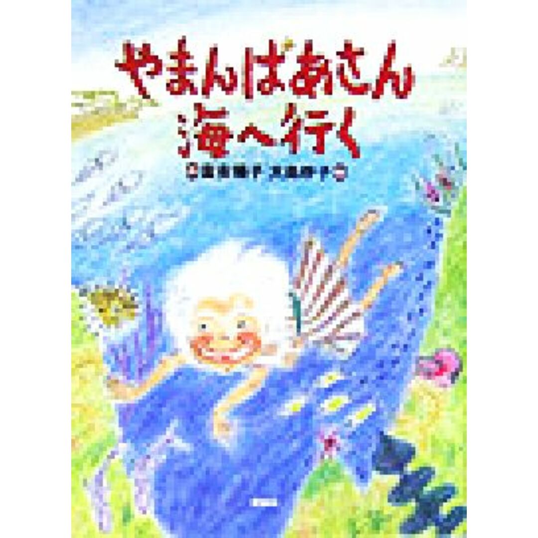 やまんばあさん海へ行く/富安陽子(著者),大島妙子 エンタメ/ホビーの本(絵本/児童書)の商品写真