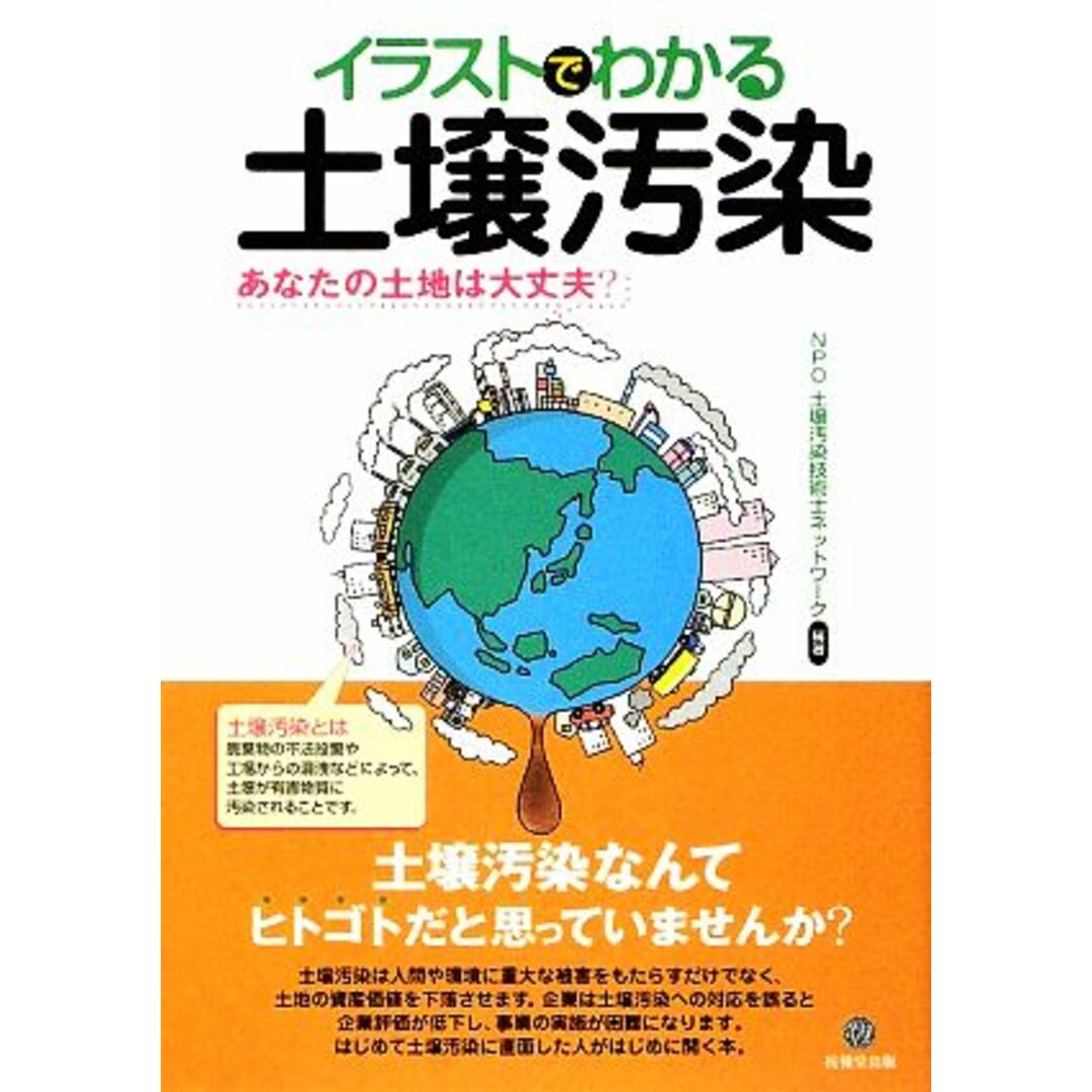 イラストでわかる土壌汚染 あなたの土地は大丈夫?/NPO土壌汚染技術士ネットワーク【編著】 エンタメ/ホビーの本(科学/技術)の商品写真