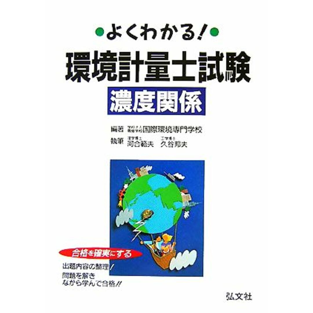 よくわかる!環境計量士試験 濃度関係/国際環境専門学校【編著】,河合範夫,久谷邦夫【著】 エンタメ/ホビーの本(資格/検定)の商品写真