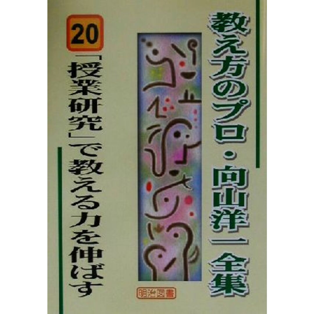 「授業研究」で教える力を伸ばす 教え方のプロ・向山洋一全集20/向山洋一(著者) エンタメ/ホビーの本(人文/社会)の商品写真