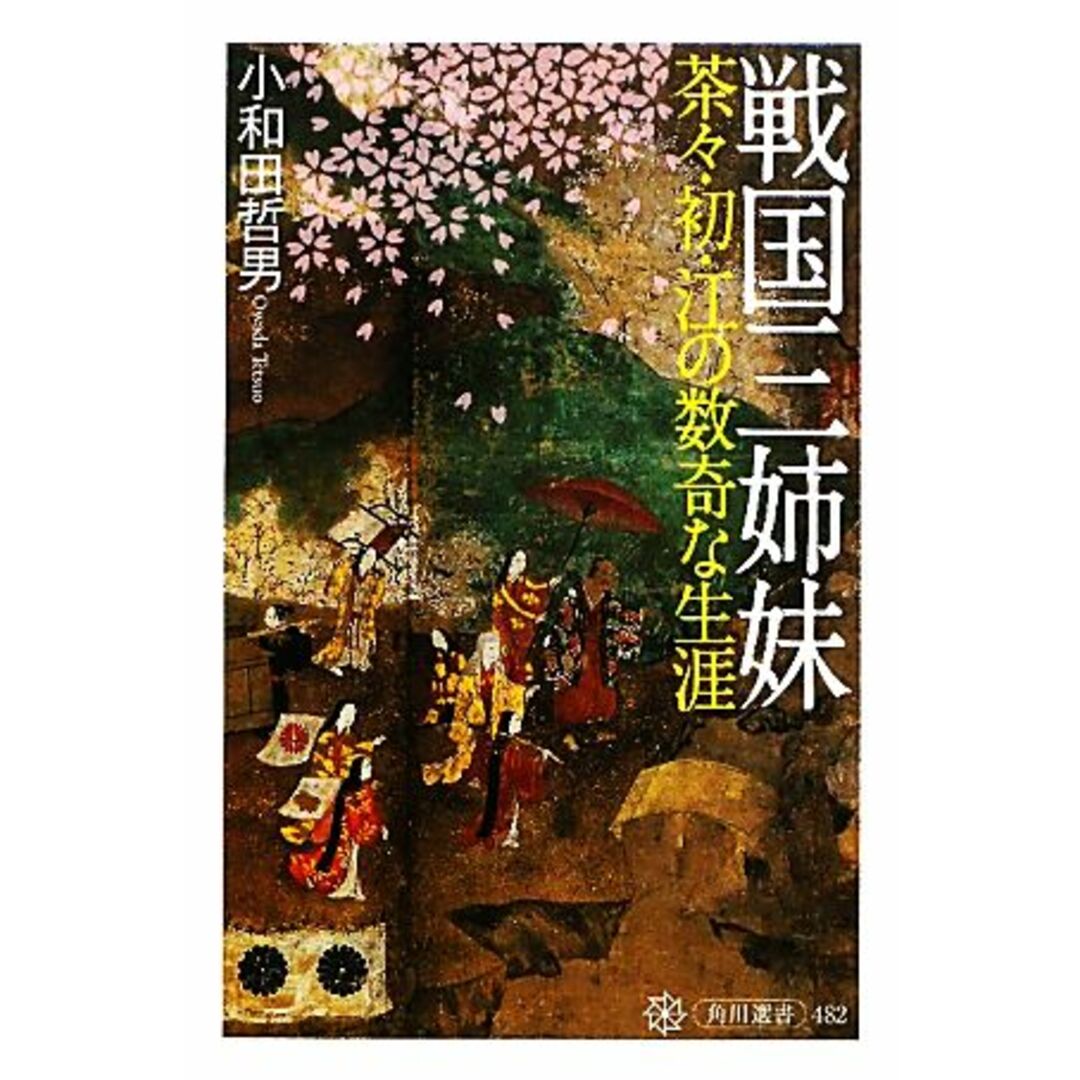 戦国三姉妹 茶々・初・江の数奇な生涯 角川選書482/小和田哲男【著】 エンタメ/ホビーの本(人文/社会)の商品写真