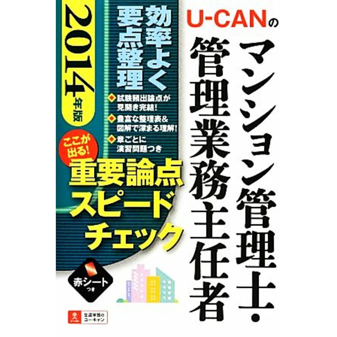 U‐CANのマンション管理士・管理業務主任者ここが出る!重要論点スピードチェック(2014年版)/ユーキャンマンション管理士・管理業務主任者試験研究会【編】 エンタメ/ホビーの本(資格/検定)の商品写真