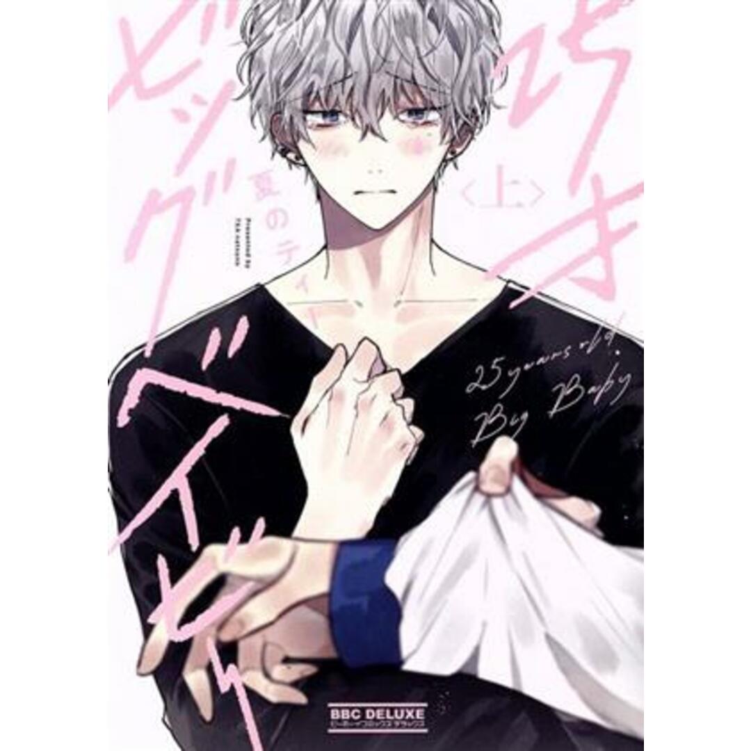 25才ビッグベイビー(上) b-BOY C DX/夏のティー(著者) エンタメ/ホビーの漫画(ボーイズラブ(BL))の商品写真