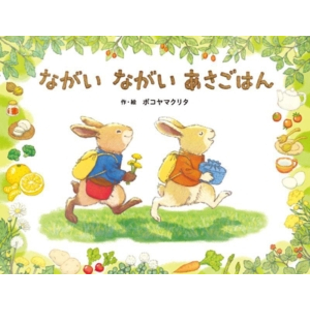 ながい ながい あさごはん ポプラ社の絵本/ボコヤマクリタ(著者) エンタメ/ホビーの本(絵本/児童書)の商品写真