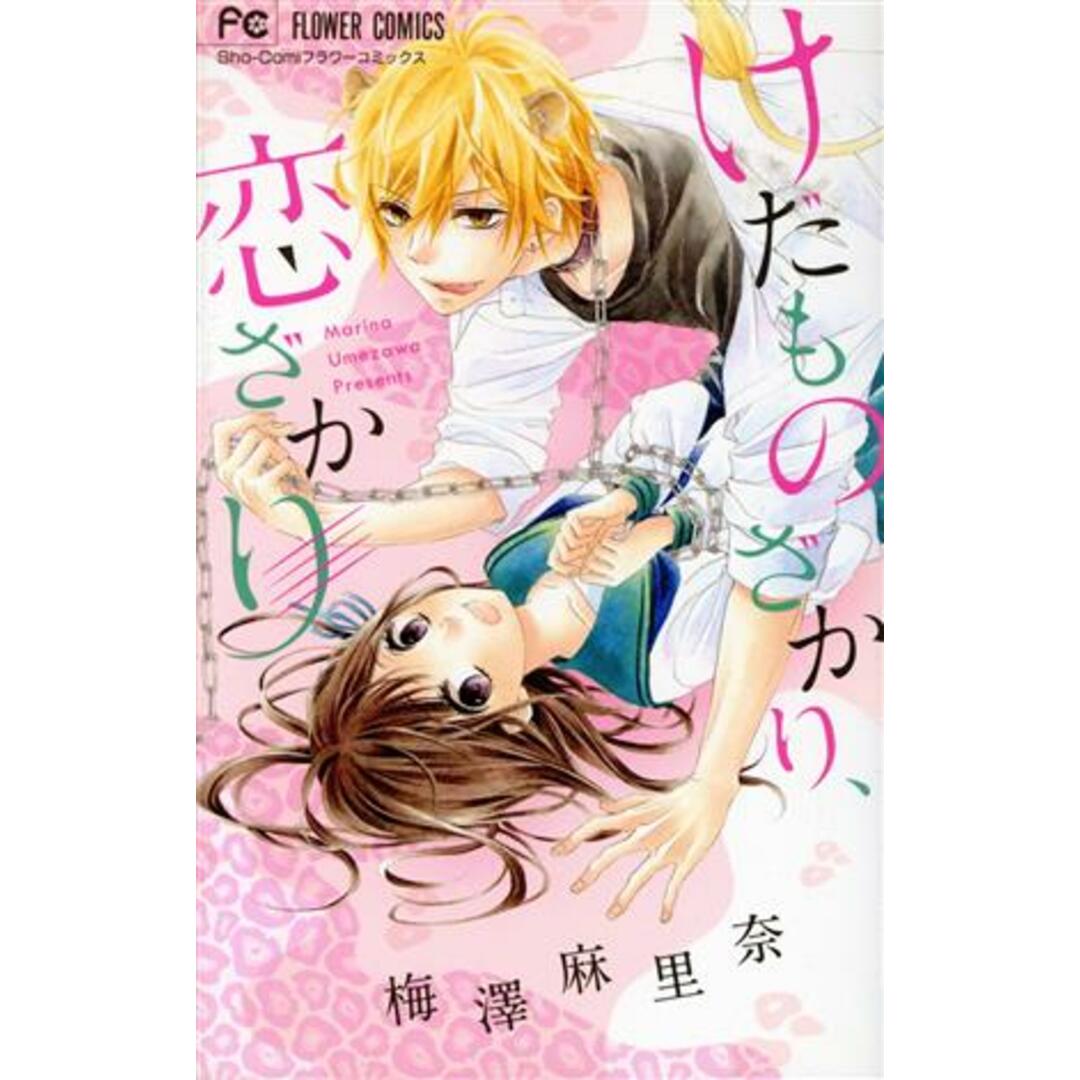けだものざかり、恋ざかり フラワーC/梅澤麻里奈(著者) エンタメ/ホビーの漫画(少女漫画)の商品写真