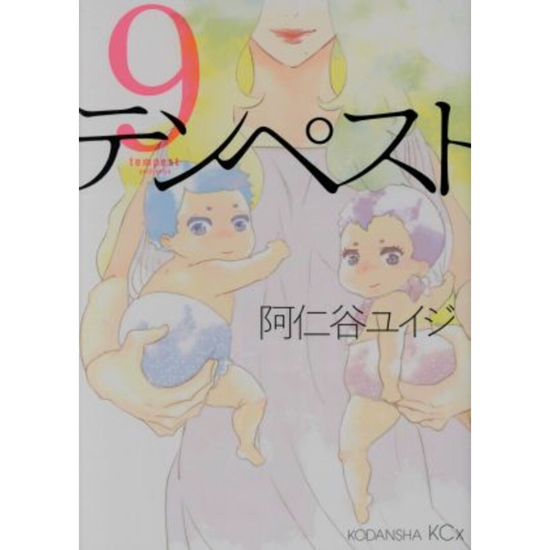 テンペスト(9) KCx(ITAN)/阿仁谷ユイジ(著者) エンタメ/ホビーの漫画(女性漫画)の商品写真