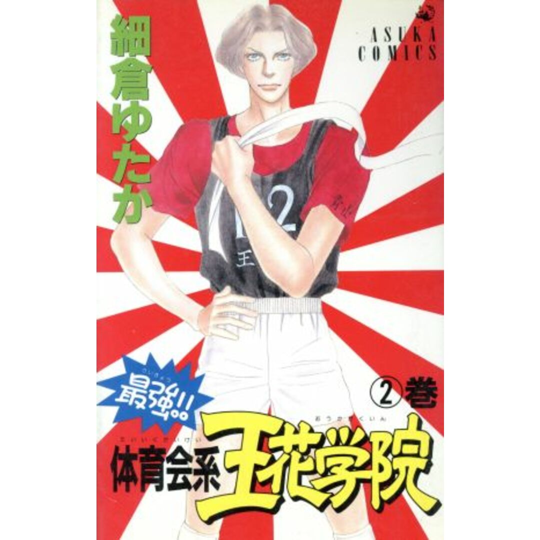 最強!!体育会系王花学院(2) あすかC/細倉ゆたか(著者) エンタメ/ホビーの漫画(少女漫画)の商品写真