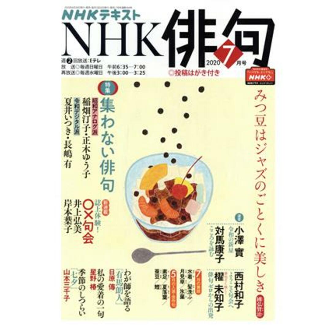 NHK俳句(2020年 7月号) 月刊誌/NHK出版 エンタメ/ホビーの雑誌(文芸)の商品写真