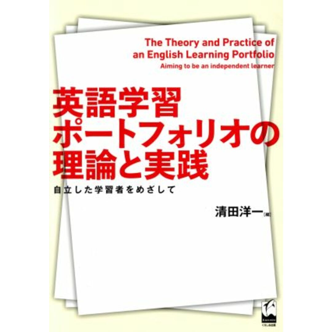 英語学習ポートフォリオの理論と実践 自立した学習者をめざして/清田洋一(著者) エンタメ/ホビーの本(人文/社会)の商品写真