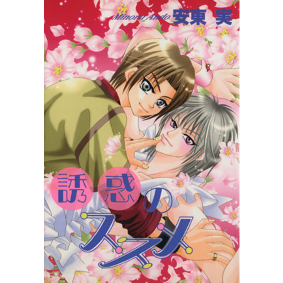 誘惑のススメ アイスC/安東実(著者) エンタメ/ホビーの漫画(ボーイズラブ(BL))の商品写真