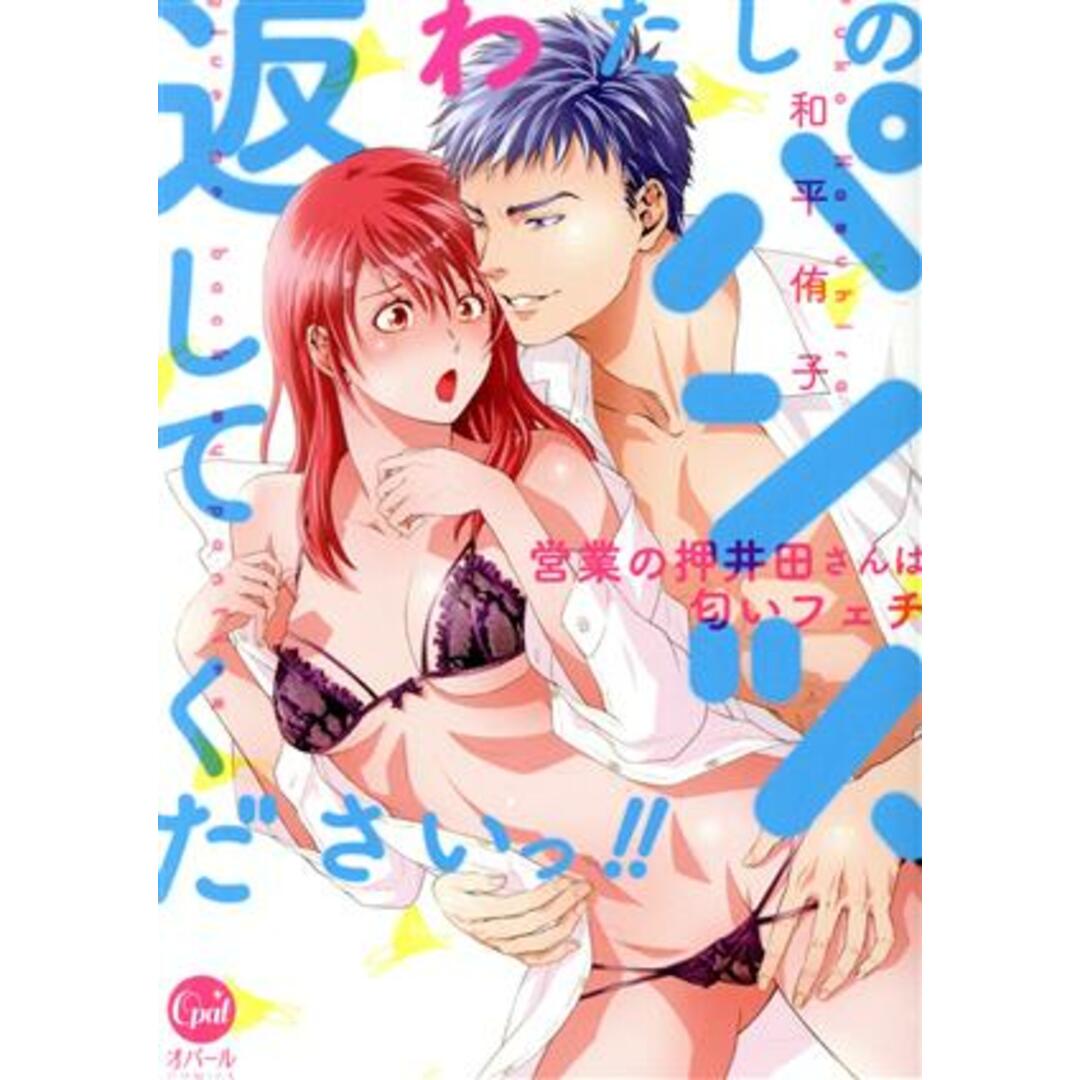 わたしのパンツ、返してくださいっ!! 営業の押井田さんは匂いフェチ オパールC/和平侑子(著者) エンタメ/ホビーの漫画(女性漫画)の商品写真
