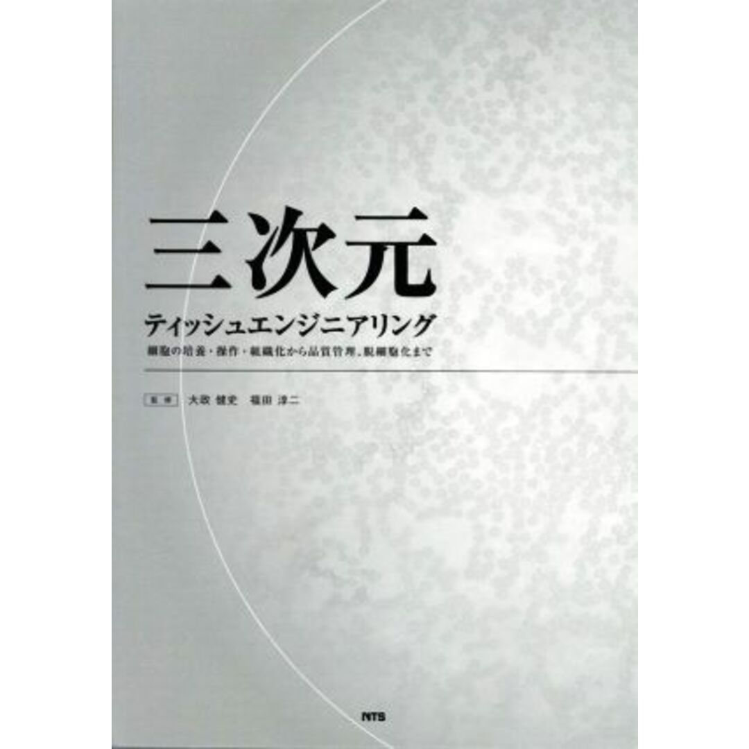 今年の新作から定番まで! 三次元ティッシュエンジニアリング 細胞の培養・操作・組織化から品質管理、脱細胞化まで/大政健史(著者),福田淳二(著者) ビジネス+経済