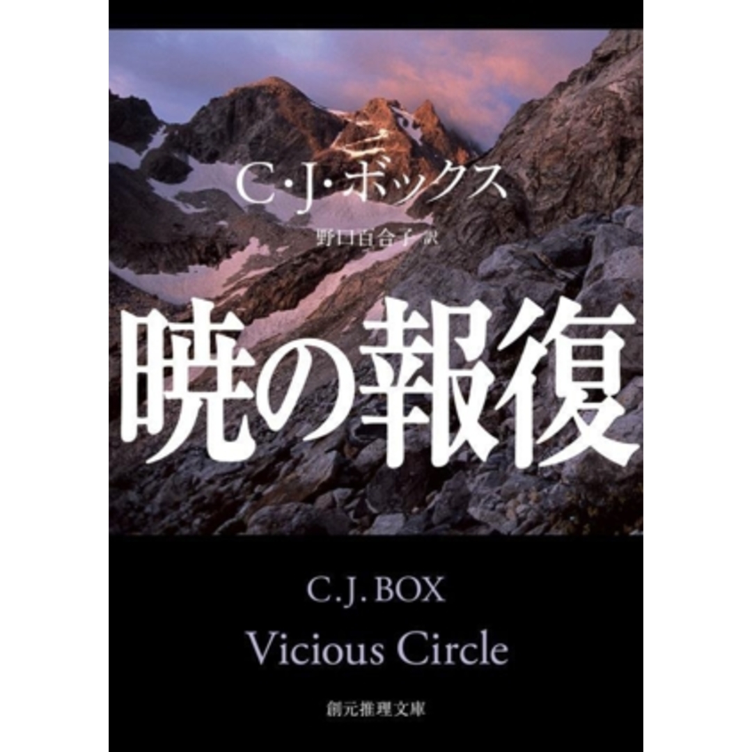 暁の報復 創元推理文庫/C.J.ボックス(著者),野口百合子(訳者) エンタメ/ホビーの本(文学/小説)の商品写真