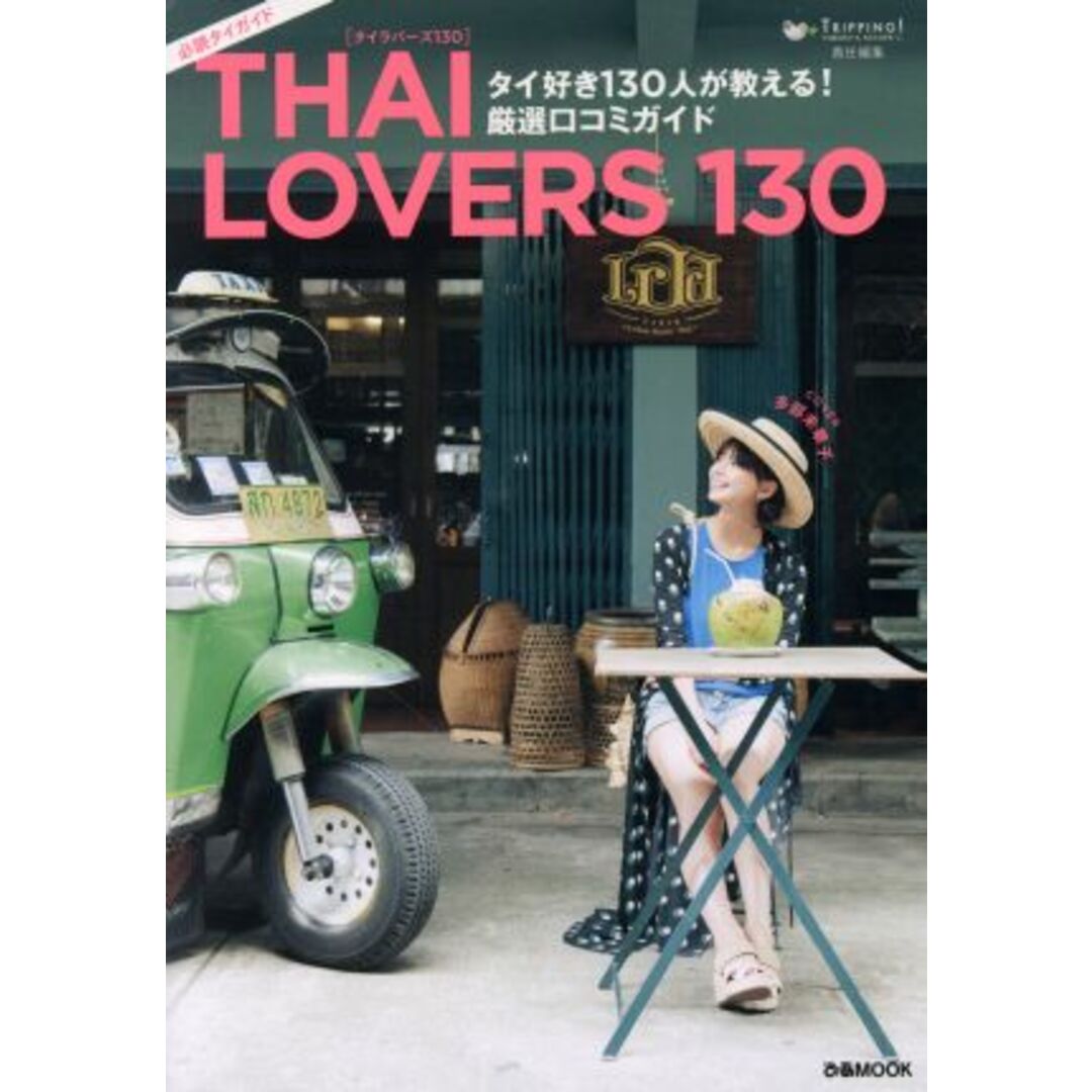 THAI LOVERS 130 タイ好き130人が教える!厳選口コミガイド ぴあMOOK/ぴあ エンタメ/ホビーの本(地図/旅行ガイド)の商品写真