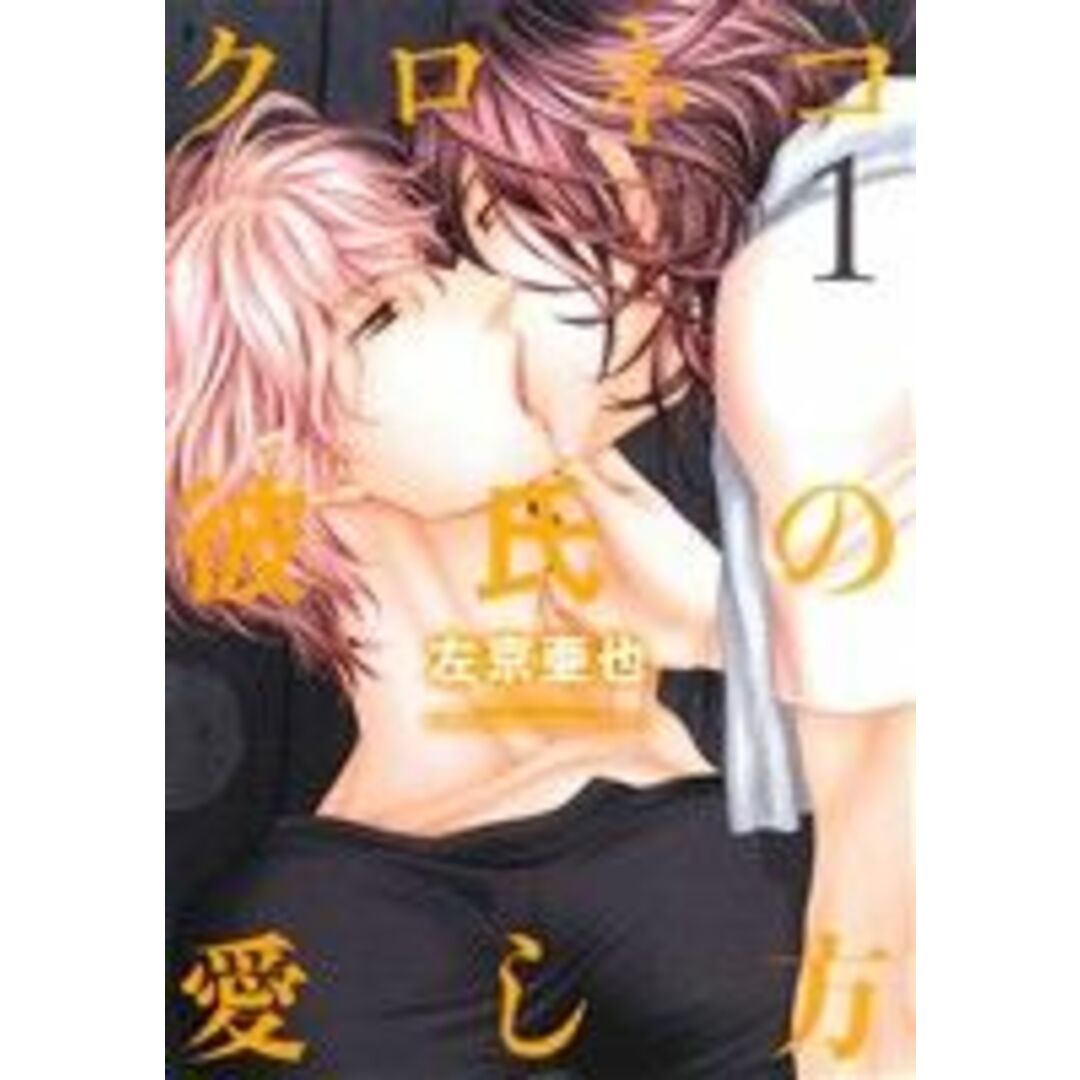 クロネコ彼氏の愛し方(1) ディアプラスC/左京亜也(著者) エンタメ/ホビーの漫画(ボーイズラブ(BL))の商品写真