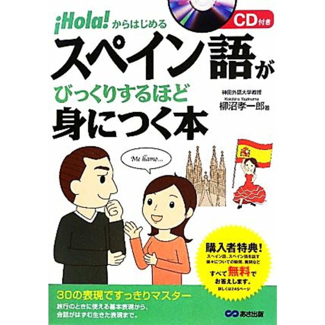 スペイン語がびっくりするほど身につく本 Hola!からはじめる/柳沼孝一郎【著】 エンタメ/ホビーの本(語学/参考書)の商品写真
