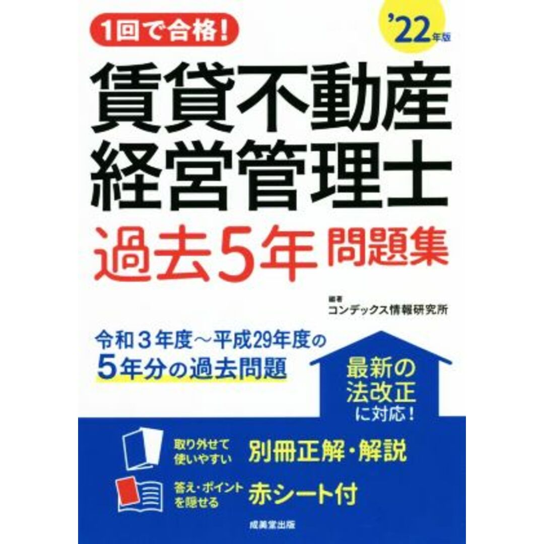 1回で合格!賃貸不動産経営管理士 過去5年問題集(’22年版)/コンデックス情報研究所(編著) エンタメ/ホビーの本(資格/検定)の商品写真