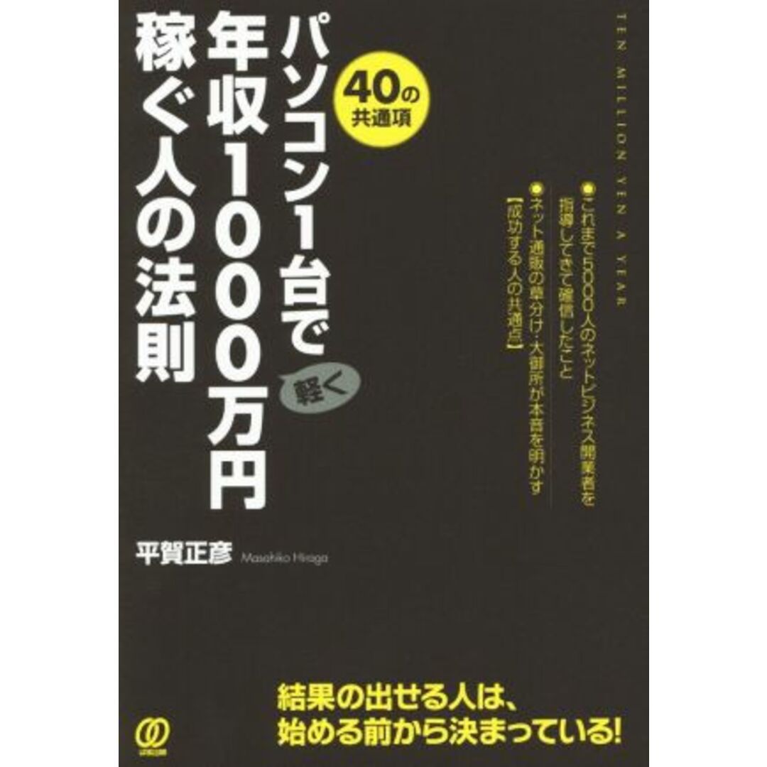 パソコン1台で年収1,000万円稼ぐ人の法則 40の共通項/平賀正彦(著者) エンタメ/ホビーの本(ビジネス/経済)の商品写真