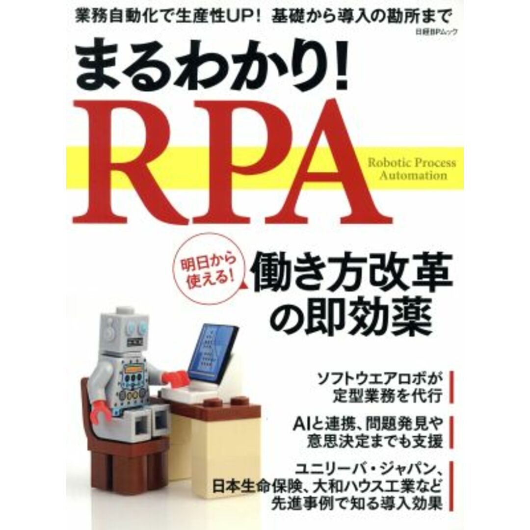 まるわかり!RPA 日経BPムック/日経BP社 エンタメ/ホビーの本(ビジネス/経済)の商品写真