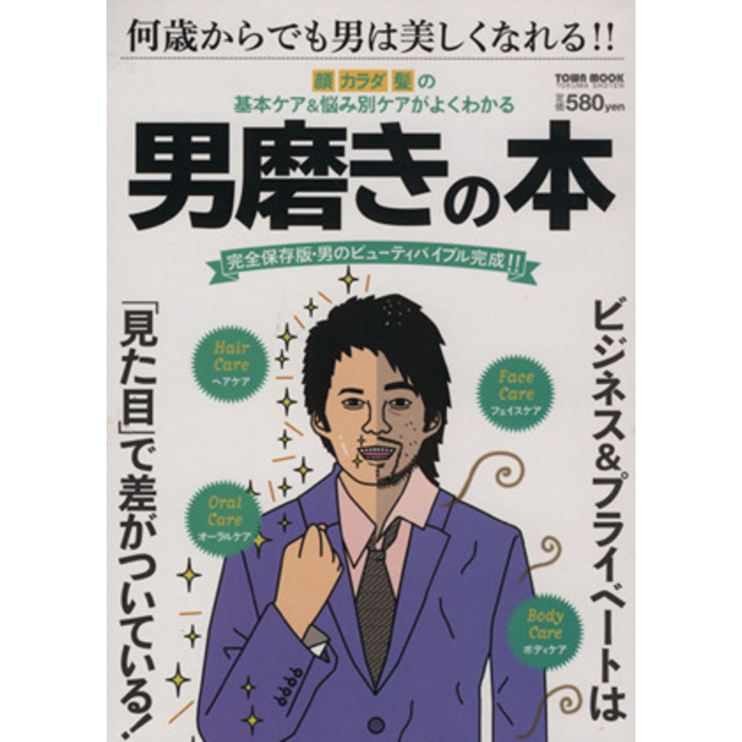 男磨きの本 顔 カラダ 髪の基本ケア&悩み別ケアがよくわかる! TOWN MOOK/徳間書店 エンタメ/ホビーの本(ファッション/美容)の商品写真