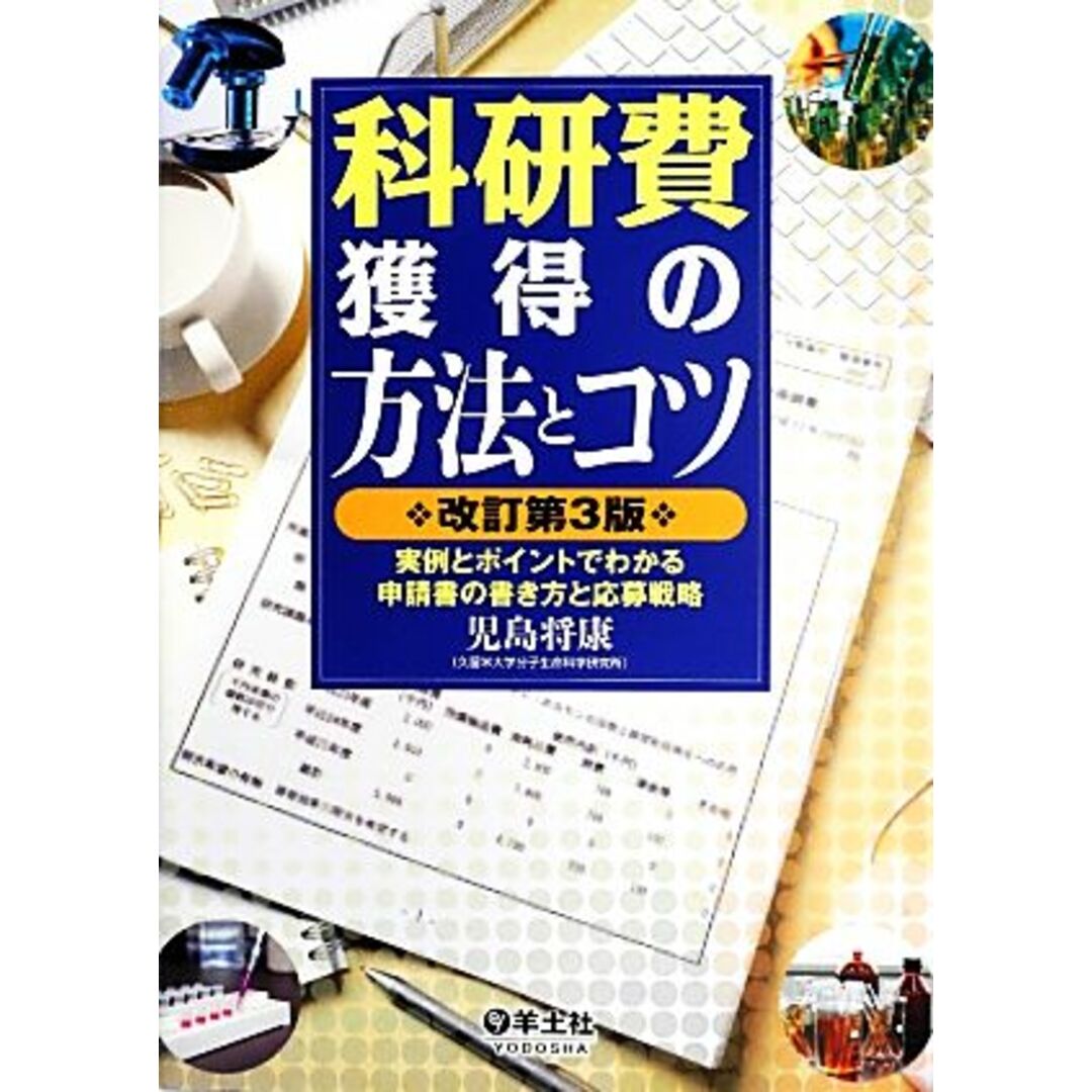 科研費獲得の方法とコツ 実例とポイントでわかる申請書の書き方と応募戦略/児島将康【著】 エンタメ/ホビーの本(科学/技術)の商品写真