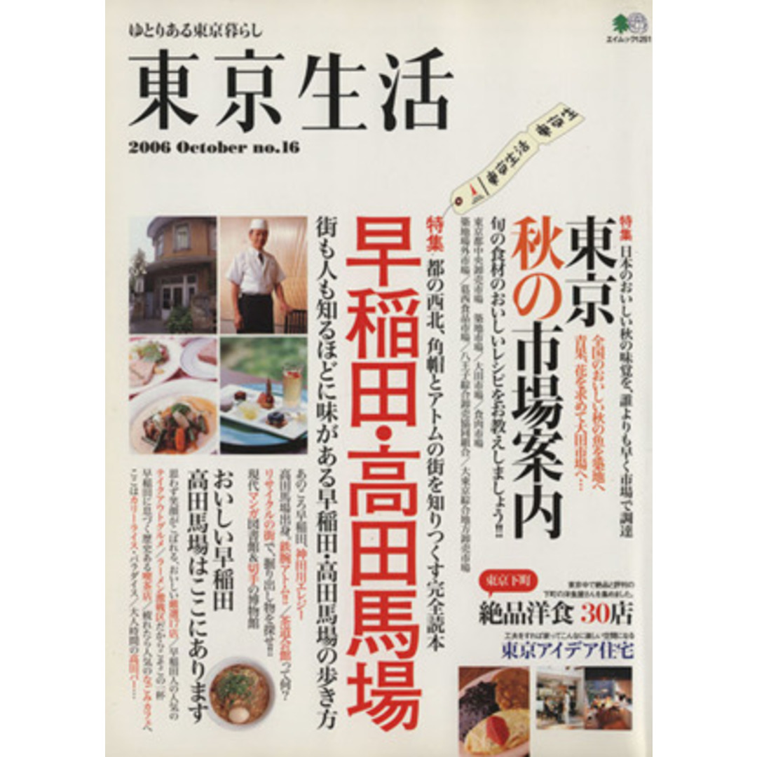 東京生活16 早稲田・高田馬場/旅行・レジャー・スポーツ エンタメ/ホビーの本(地図/旅行ガイド)の商品写真