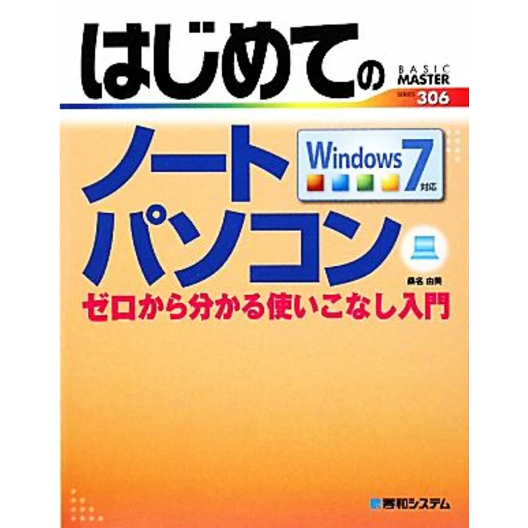 はじめてのノートパソコン Windows7対応 ゼロから分かる使いこなし入門 BASIC MASTER SERIES/桑名由美【著】 エンタメ/ホビーの本(コンピュータ/IT)の商品写真