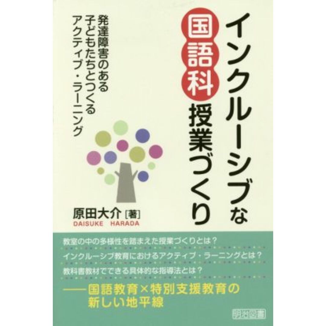 インクルーシブな国語科授業づくり 発達障害のある子どもたちとつくるアクティブ・ラーニング/原田大介(著者) エンタメ/ホビーの本(人文/社会)の商品写真