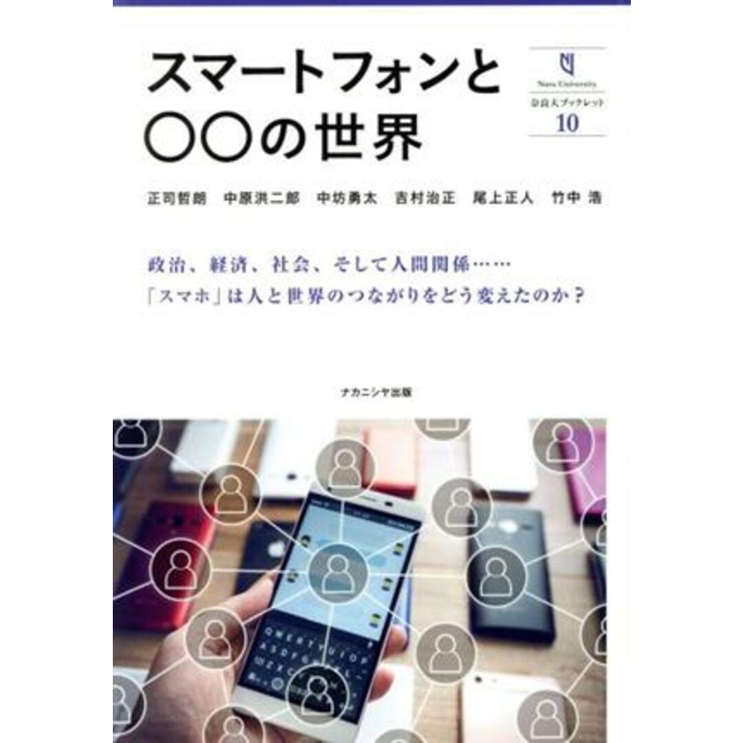 スマートフォンと○○の世界 奈良大ブックレット10/正司哲朗(著者),中原洪二郎(著者),中坊勇太(著者),吉村治正(著者),尾上正人(著者) エンタメ/ホビーの本(コンピュータ/IT)の商品写真