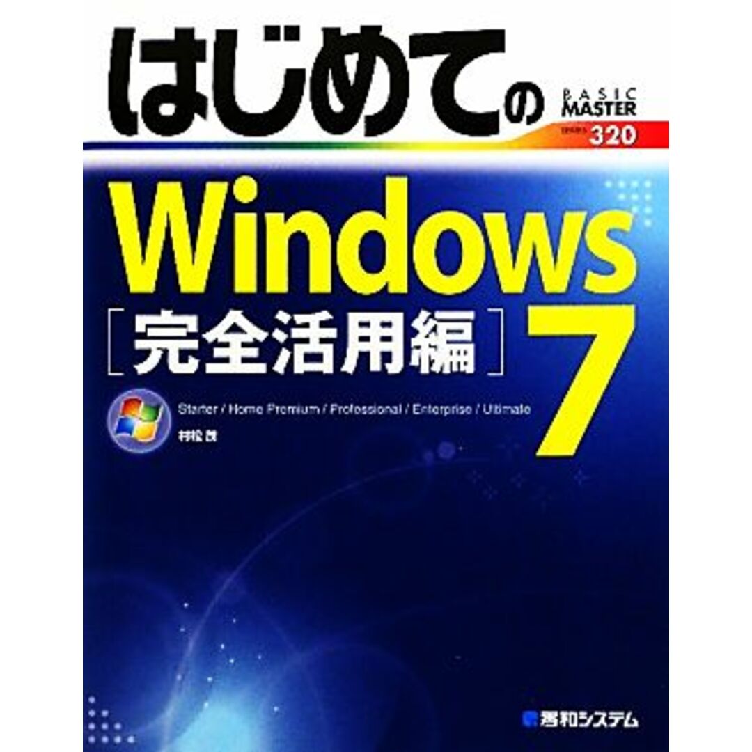 はじめてのWindows7完全活用編 BASIC MASTER/村松茂【著】 エンタメ/ホビーの本(コンピュータ/IT)の商品写真