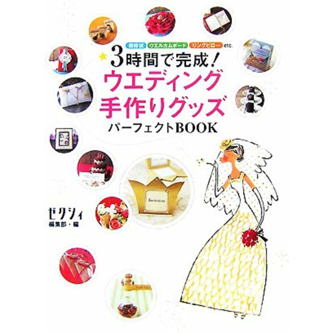3時間で完成!ウエディング手作りグッズパーフェクトBOOK/ゼクシィ編集部【編】 エンタメ/ホビーの本(住まい/暮らし/子育て)の商品写真