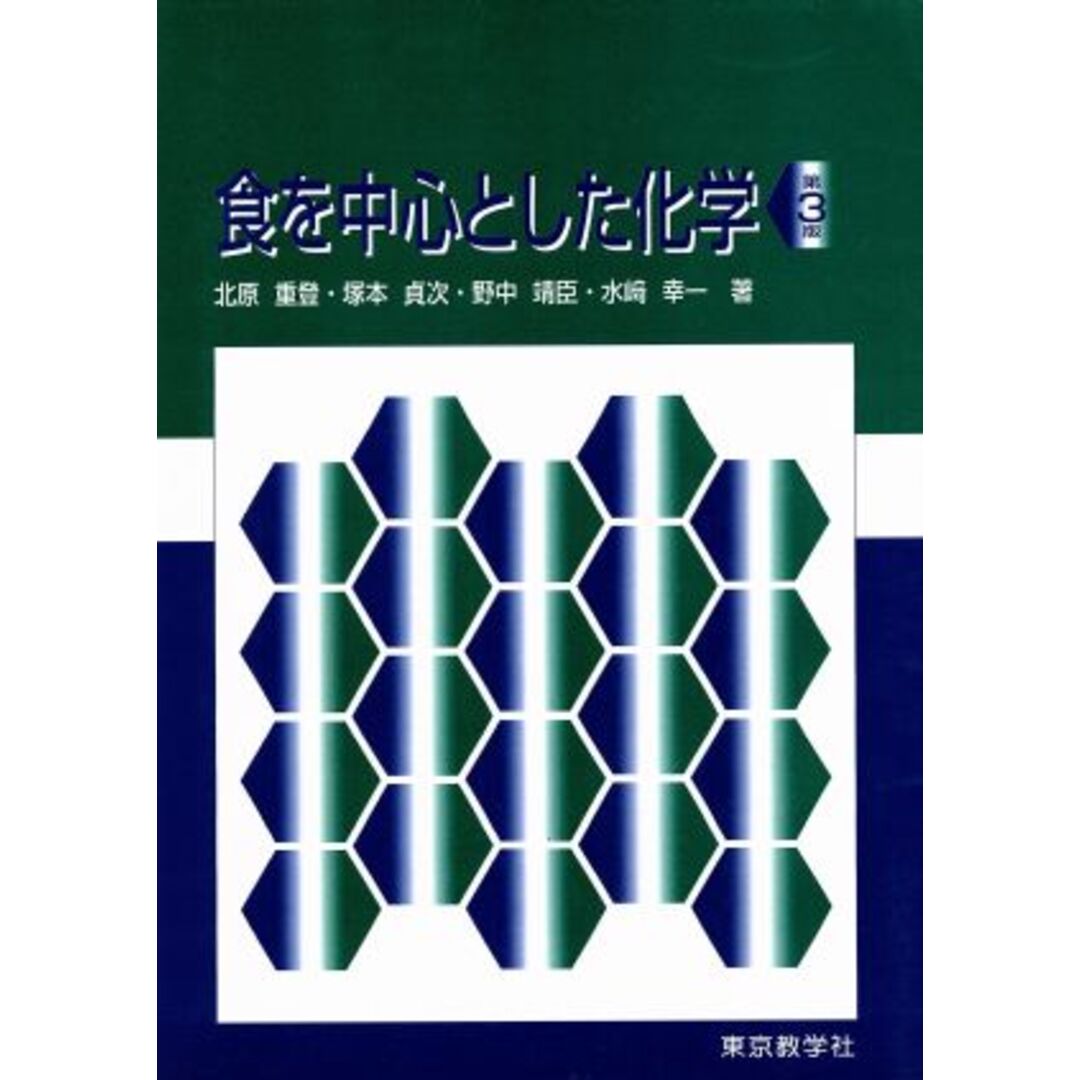 食を中心とした化学/北原重登(著者),塚本貞次(著者) エンタメ/ホビーの本(科学/技術)の商品写真