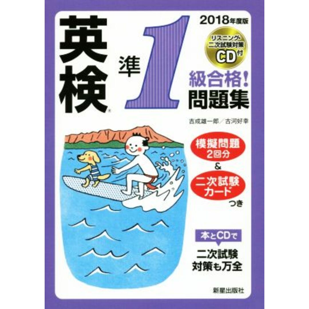 英検準1級合格!問題集(2018年度版)/吉成雄一郎(著者),古河好幸(著者) エンタメ/ホビーの本(語学/参考書)の商品写真