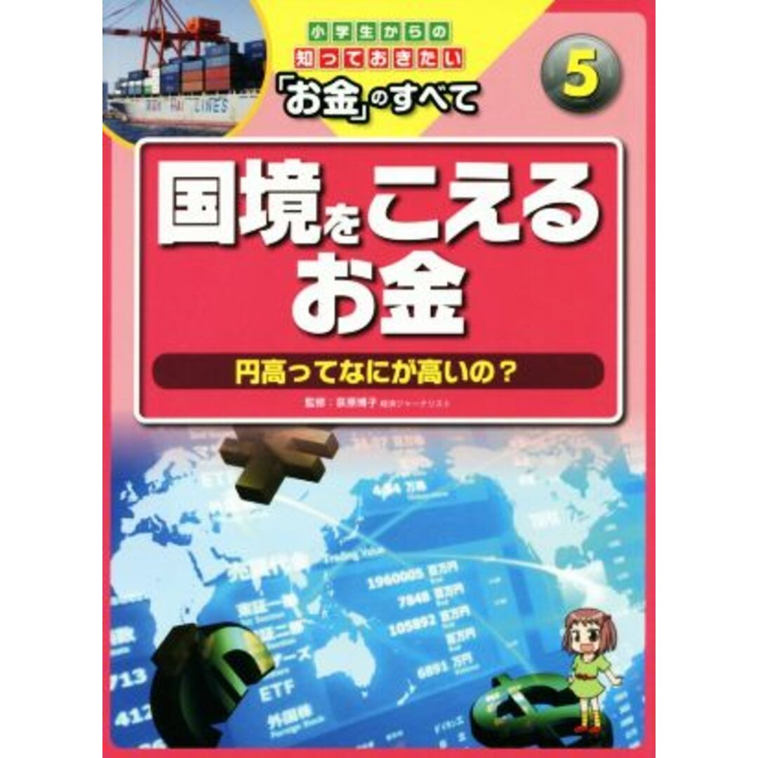 国境をこえるお金 円高ってなにが高いの? 小学生からの知っておきたい「お金」のすべて5/荻原博子(その他) エンタメ/ホビーの本(絵本/児童書)の商品写真