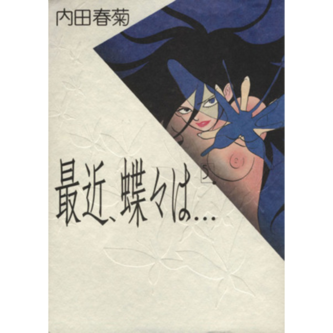 最近、蝶々は・・・(5) フィールCFC gold/内田春菊(著者) エンタメ/ホビーの漫画(女性漫画)の商品写真