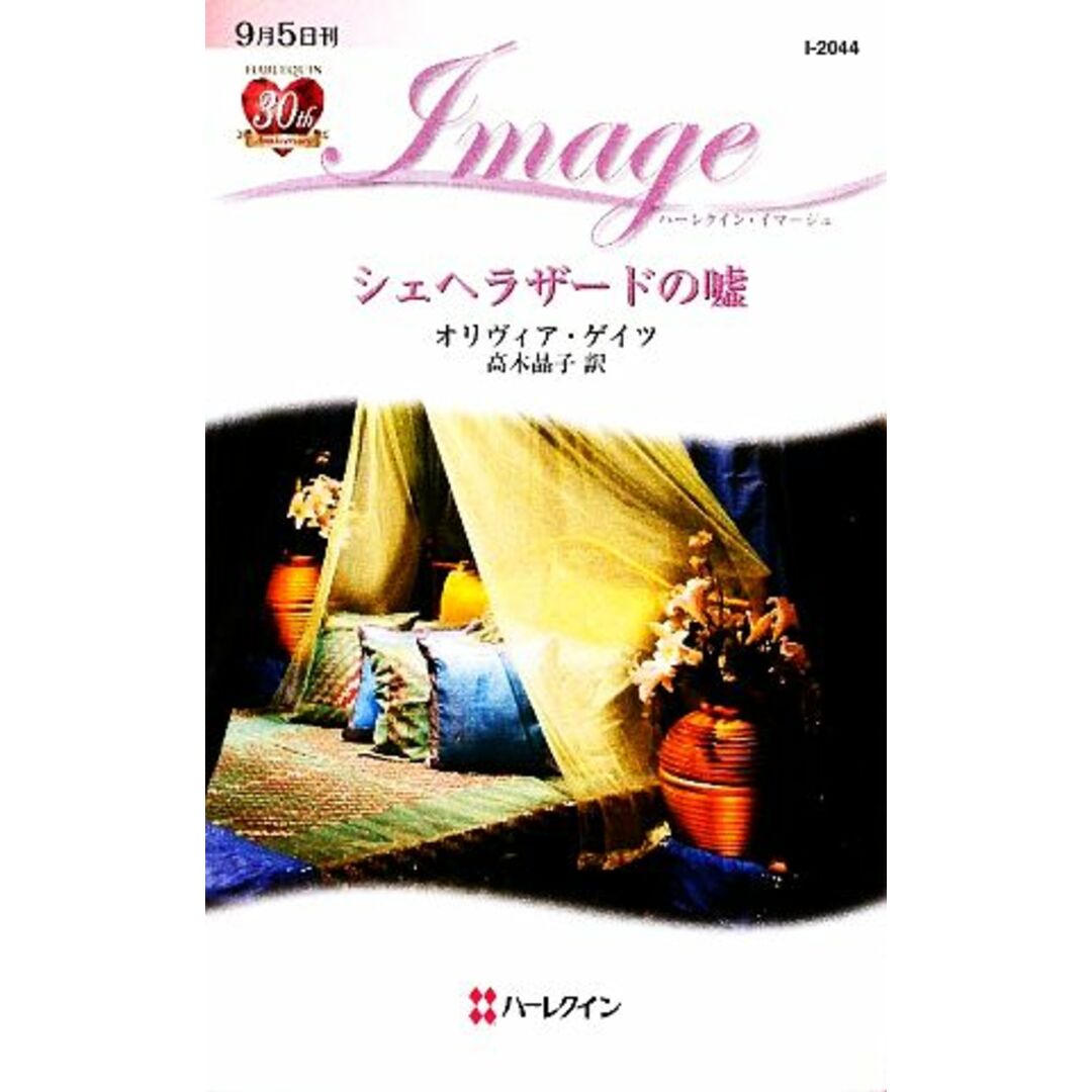 シェヘラザードの嘘 ハーレクイン・イマージュ/オリヴィアゲイツ【作】,高木晶子【訳】 エンタメ/ホビーの本(文学/小説)の商品写真