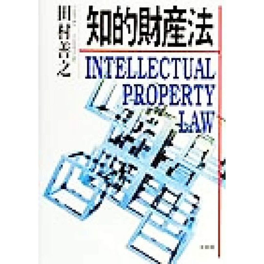 知的財産法/田村善之(著者) エンタメ/ホビーの本(科学/技術)の商品写真
