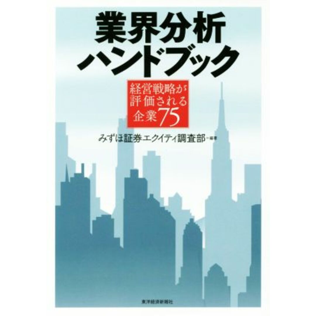業界分析ハンドブック 経営戦略が評価される企業75/みずほ証券エクイティ調査部(著者) エンタメ/ホビーの本(ビジネス/経済)の商品写真