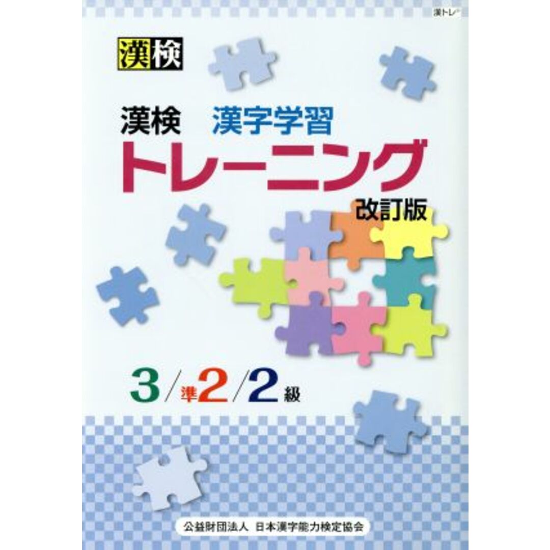 漢検 漢字学習トレーニング 3/準2/2級 改訂版/日本漢字能力検定協会(著者) エンタメ/ホビーの本(資格/検定)の商品写真