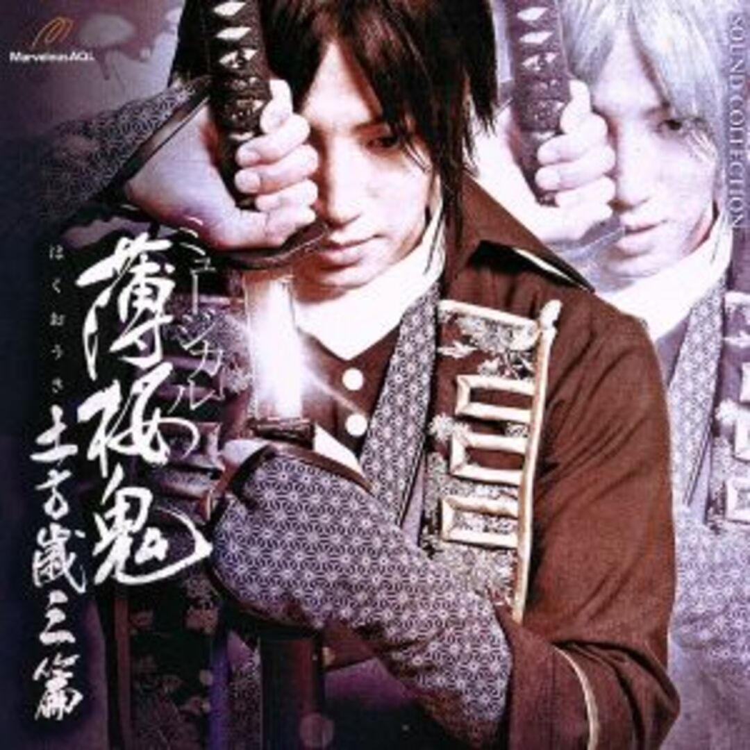 ミュージカル 薄桜鬼 土方歳三篇 エンタメ/ホビーのCD(アニメ)の商品写真