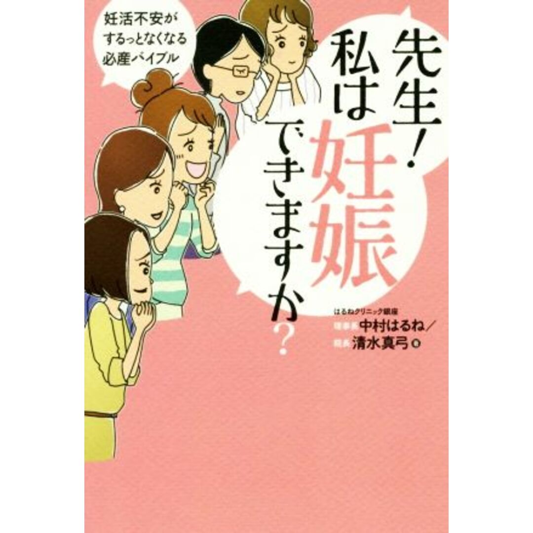 先生!私は妊娠できますか? 妊活不安がするっとなくなる必産バイブル/中村はるね(著者),清水真弓(著者) エンタメ/ホビーの本(住まい/暮らし/子育て)の商品写真